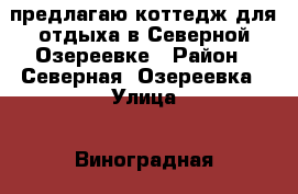 предлагаю коттедж для отдыха в Северной Озереевке › Район ­ Северная  Озереевка › Улица ­ Виноградная › Дом ­ 33 › Этажность дома ­ 2 › Общая площадь дома ­ 50 › Площадь участка ­ 800 › Цена ­ 600 - Краснодарский край, Новороссийск г. Недвижимость » Дома, коттеджи, дачи аренда   . Краснодарский край,Новороссийск г.